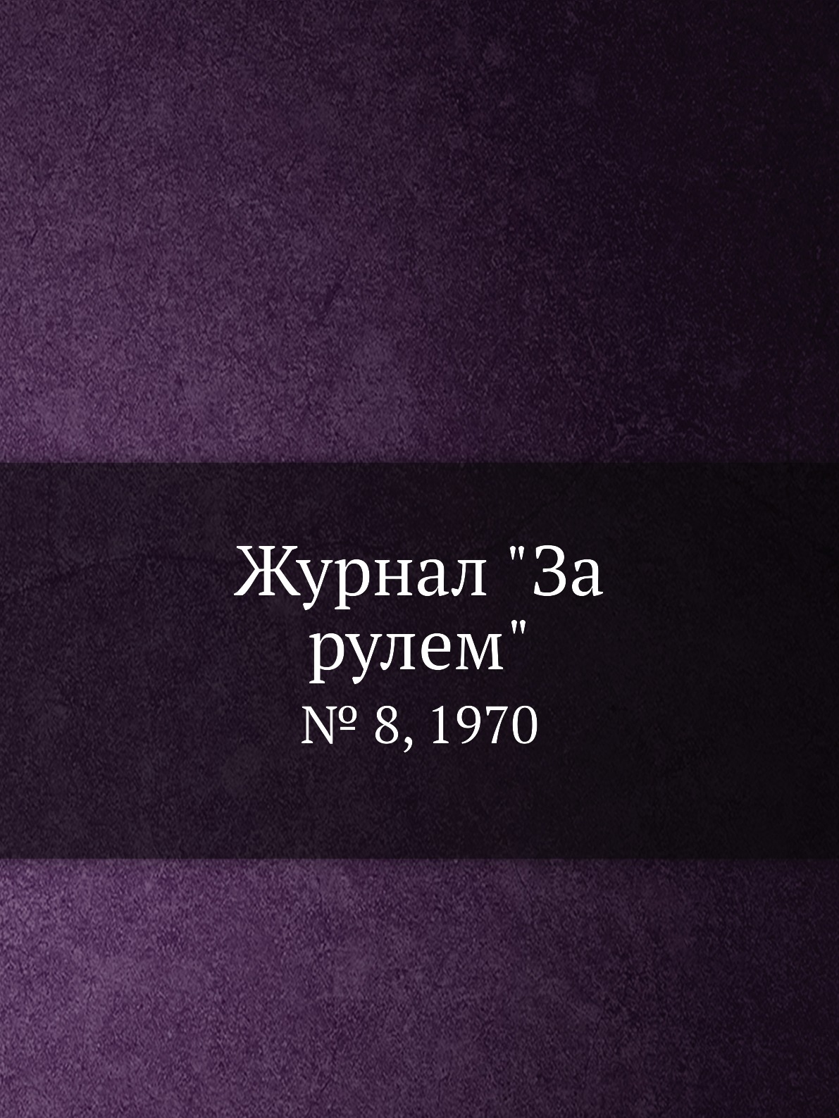 

Журнал "За рулем". № 8, 1970