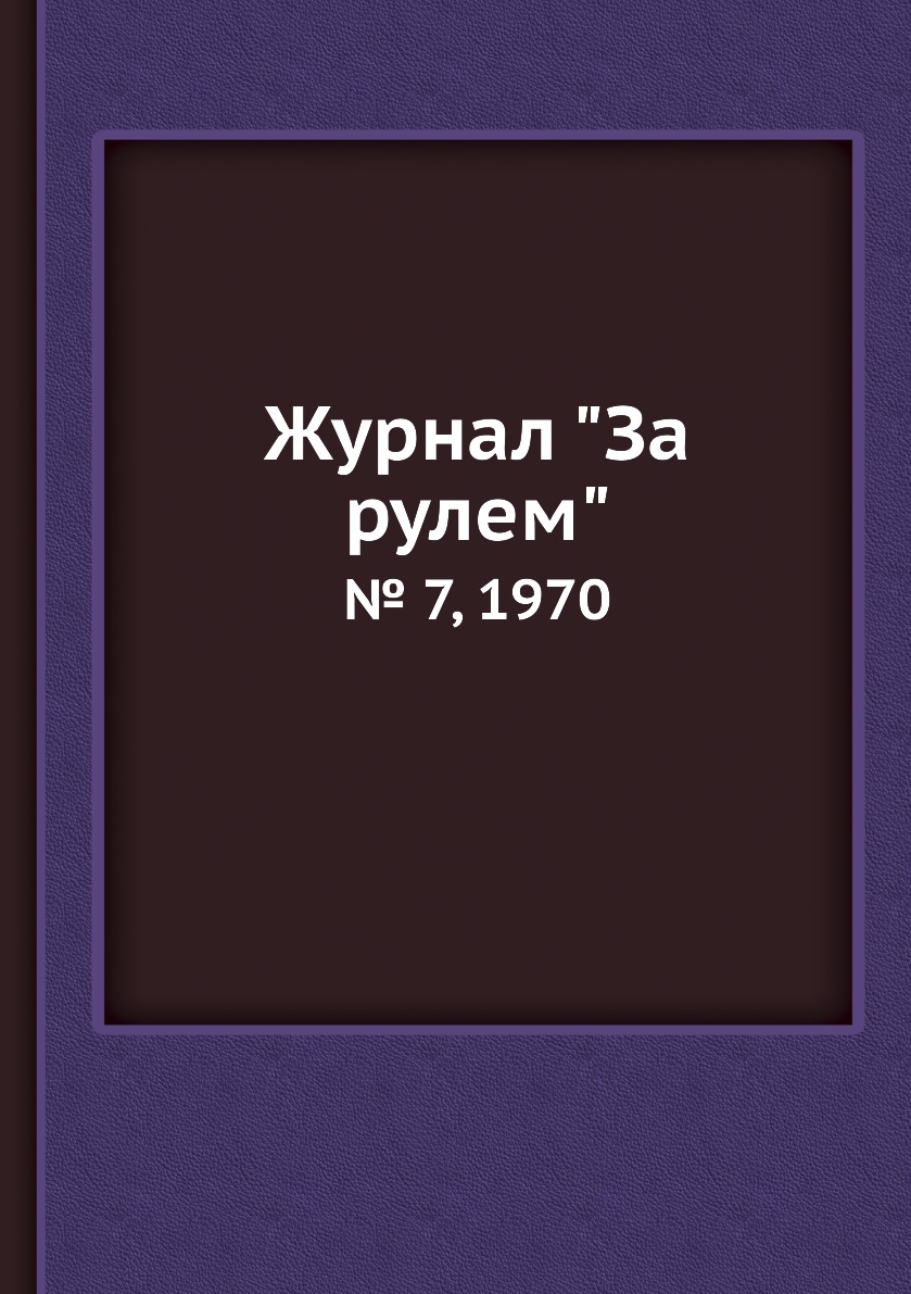 

Журнал "За рулем". № 7, 1970