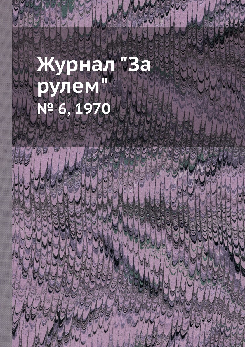 

Журнал "За рулем". № 6, 1970