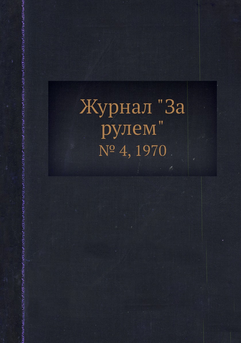 

Журнал "За рулем". № 4, 1970