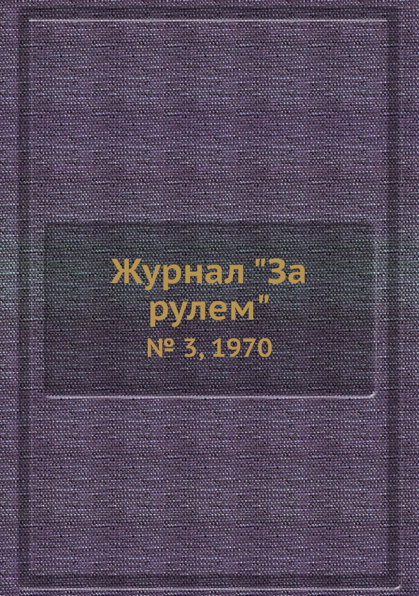 

Журнал "За рулем". № 3, 1970