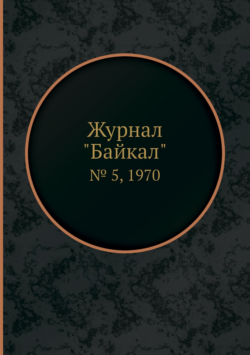 

Журнал "Байкал". № 5, 1970