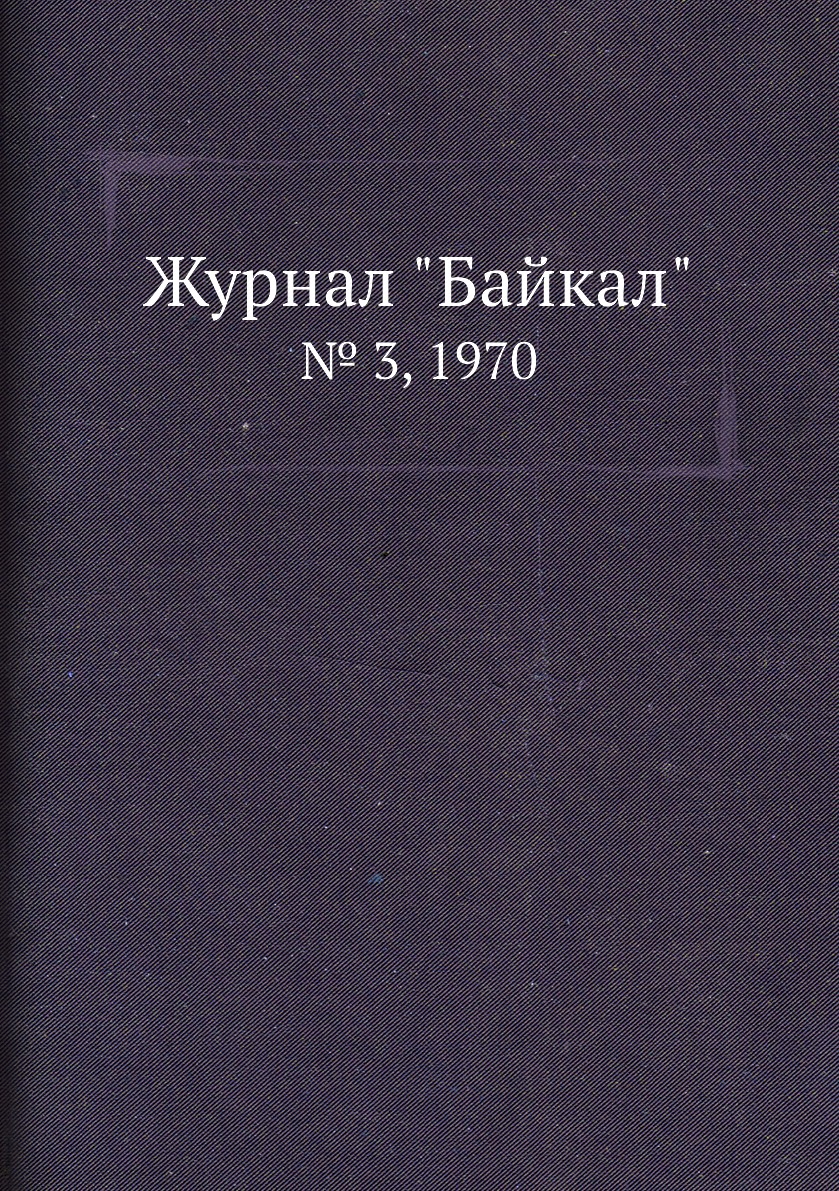 

Журнал "Байкал". № 3, 1970