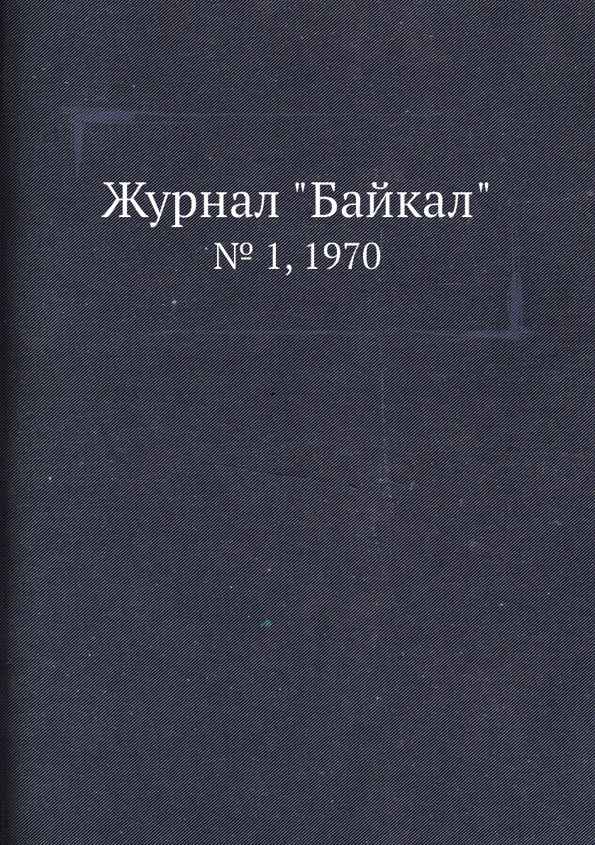 

Журнал "Байкал". № 1, 1970