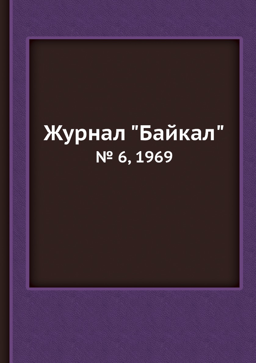 

Журнал "Байкал". № 6, 1969