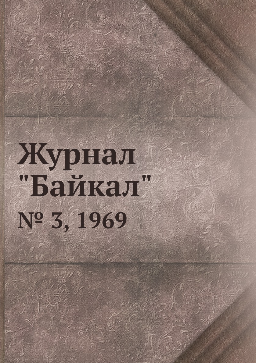 

Журнал "Байкал". № 3, 1969