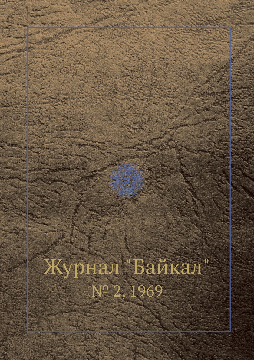 

Журнал "Байкал". № 2, 1969