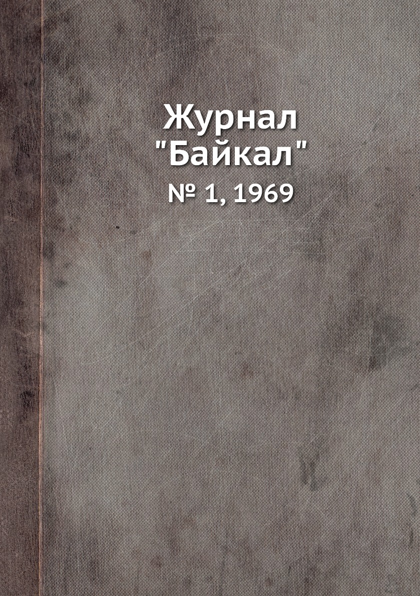 

Журнал "Байкал". № 1, 1969