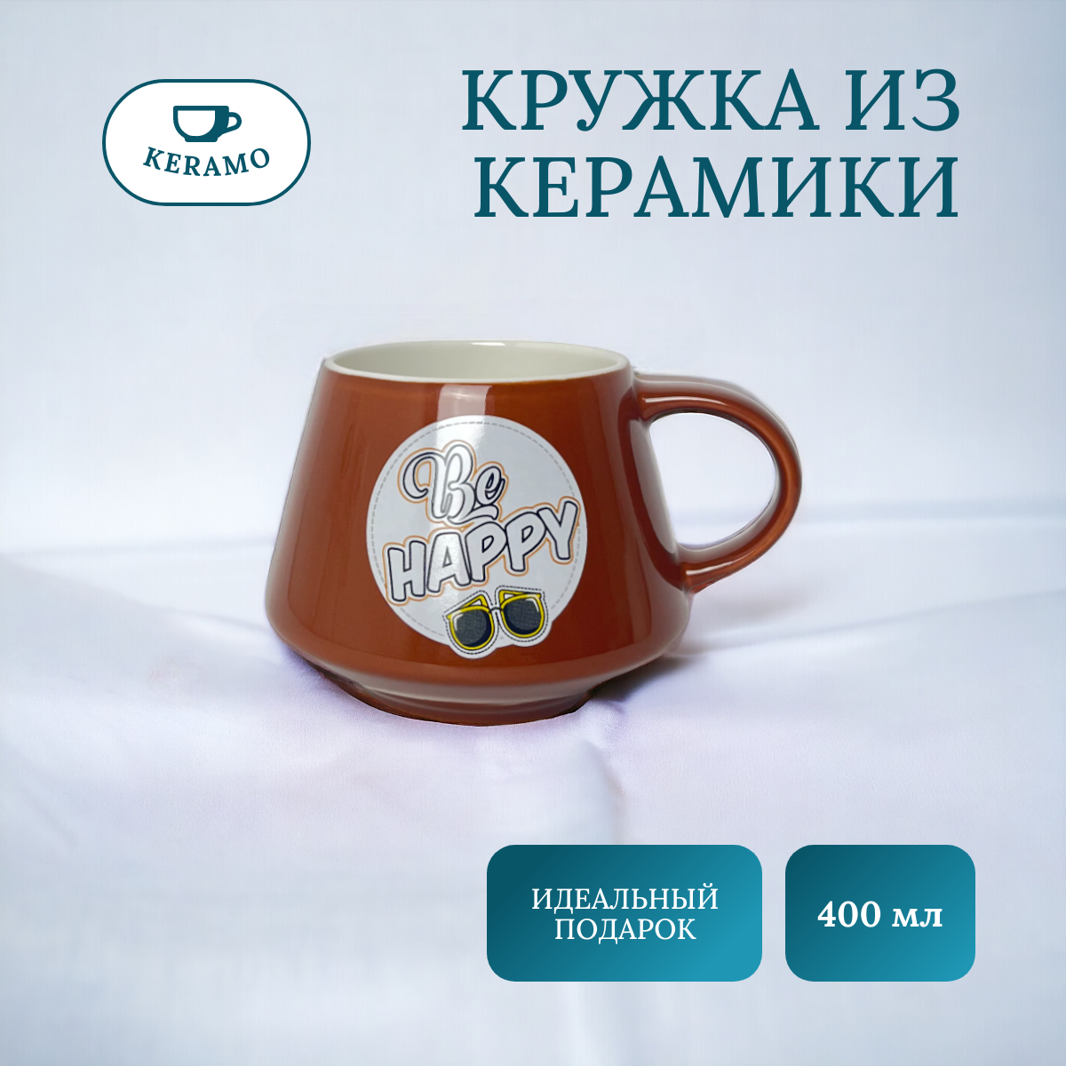 

Кружка для чая и кофе керамическая Будь счастлив