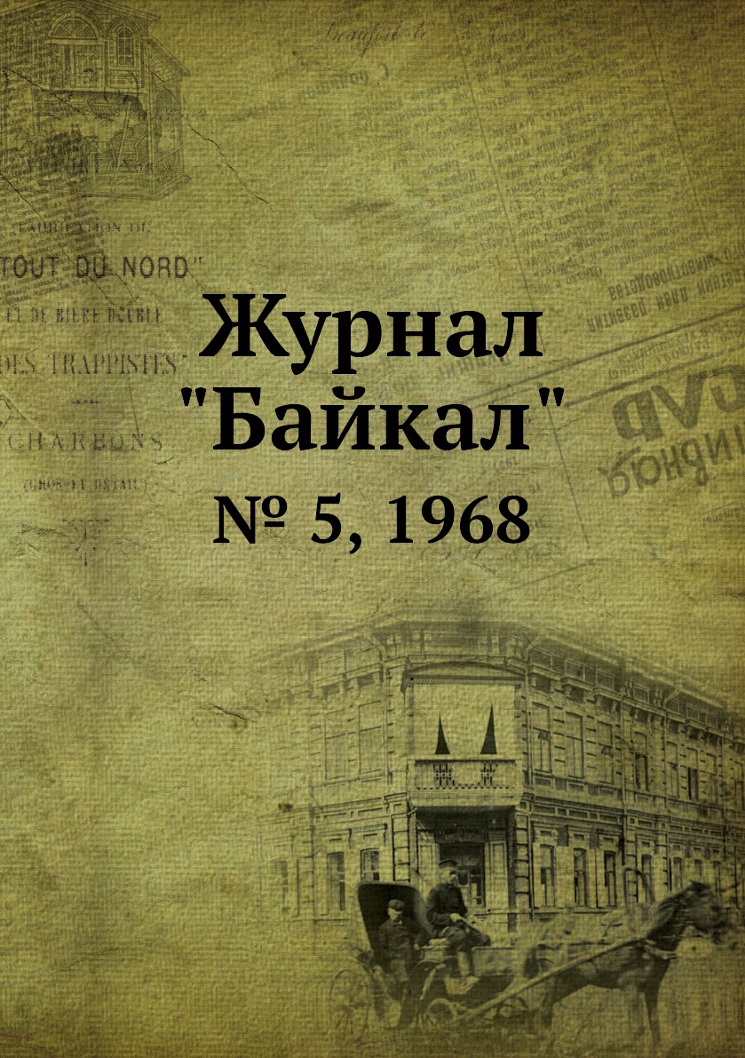 

Журнал "Байкал". № 5, 1968