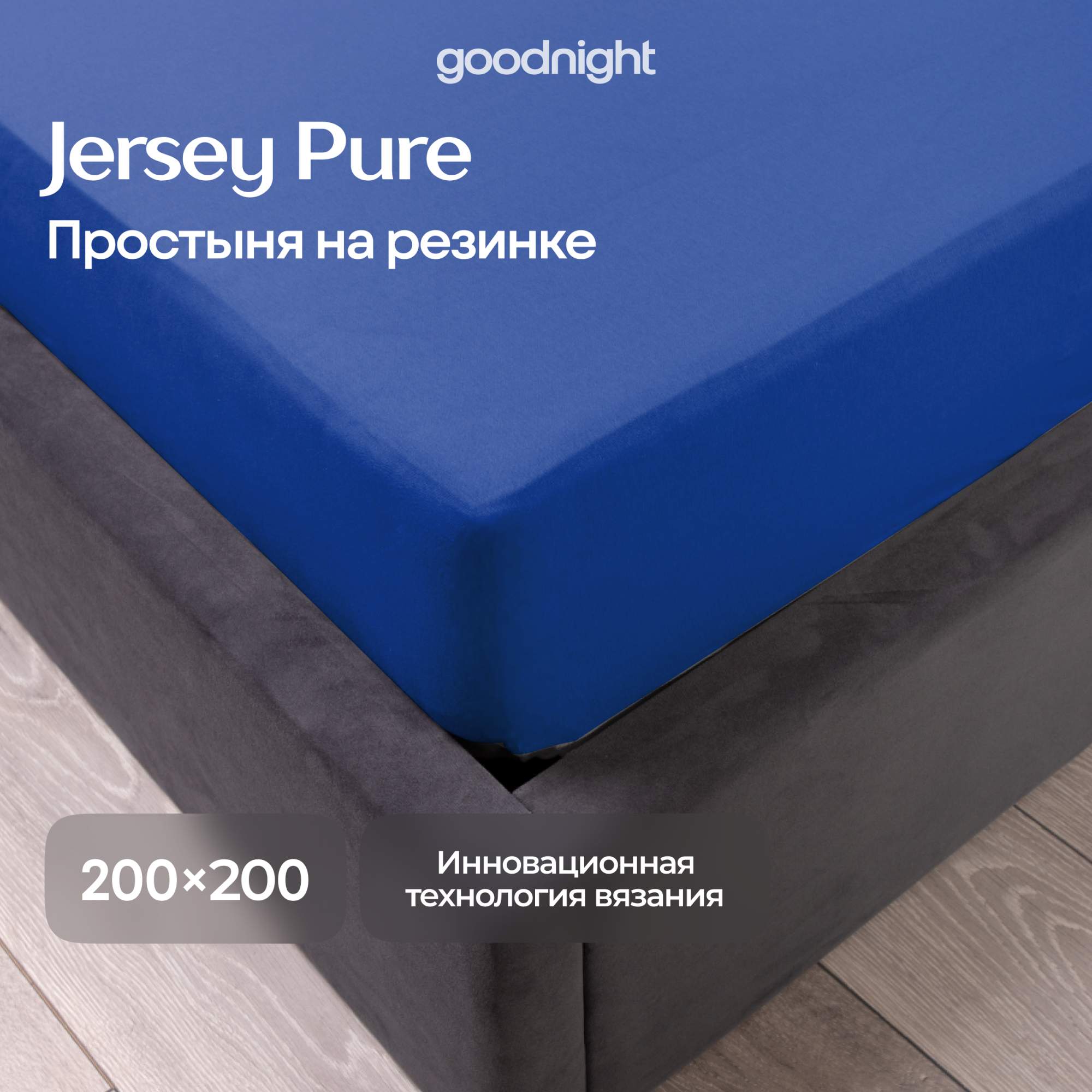 Простынь GoodNight Трикотаж 200х200х20 Лазурный на резинке 1515₽