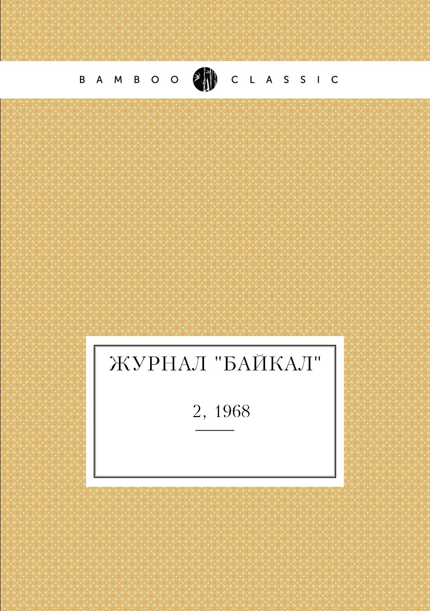 

Журнал "Байкал". № 2, 1968