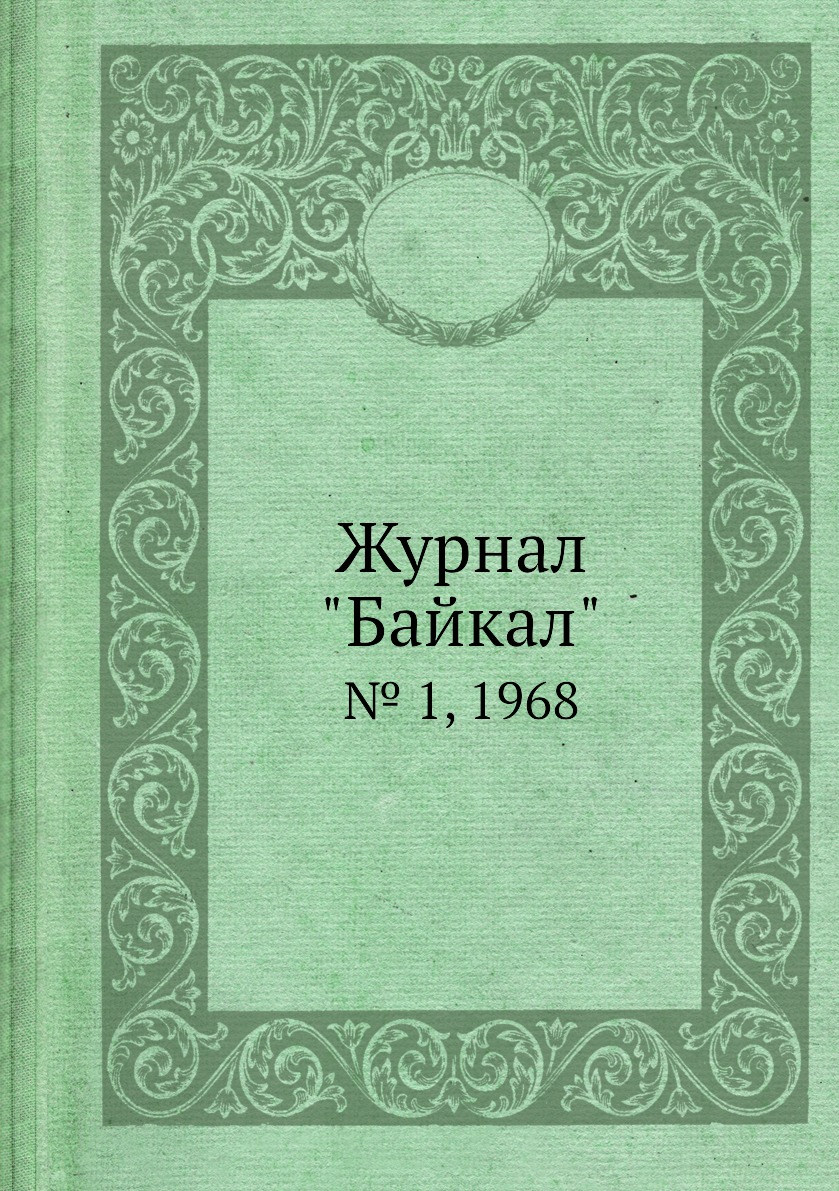 

Журнал "Байкал". № 1, 1968