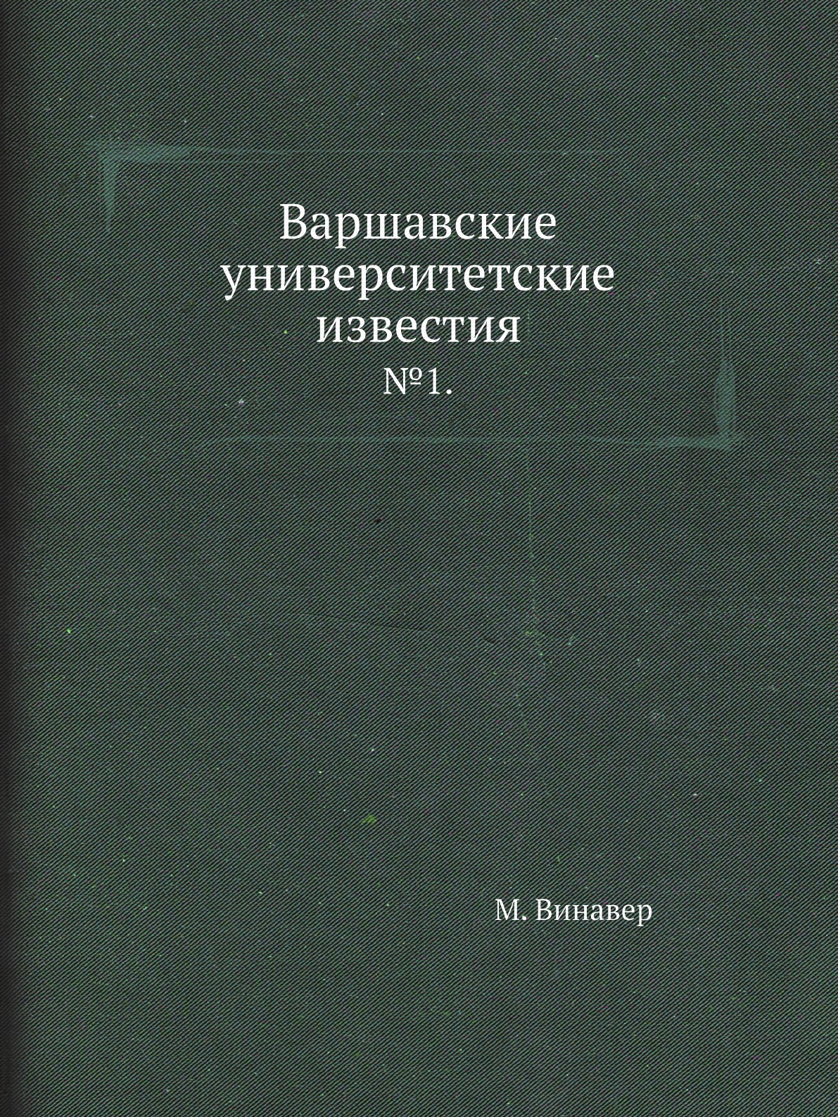 

Книга Варшавские университетские известия. №1.