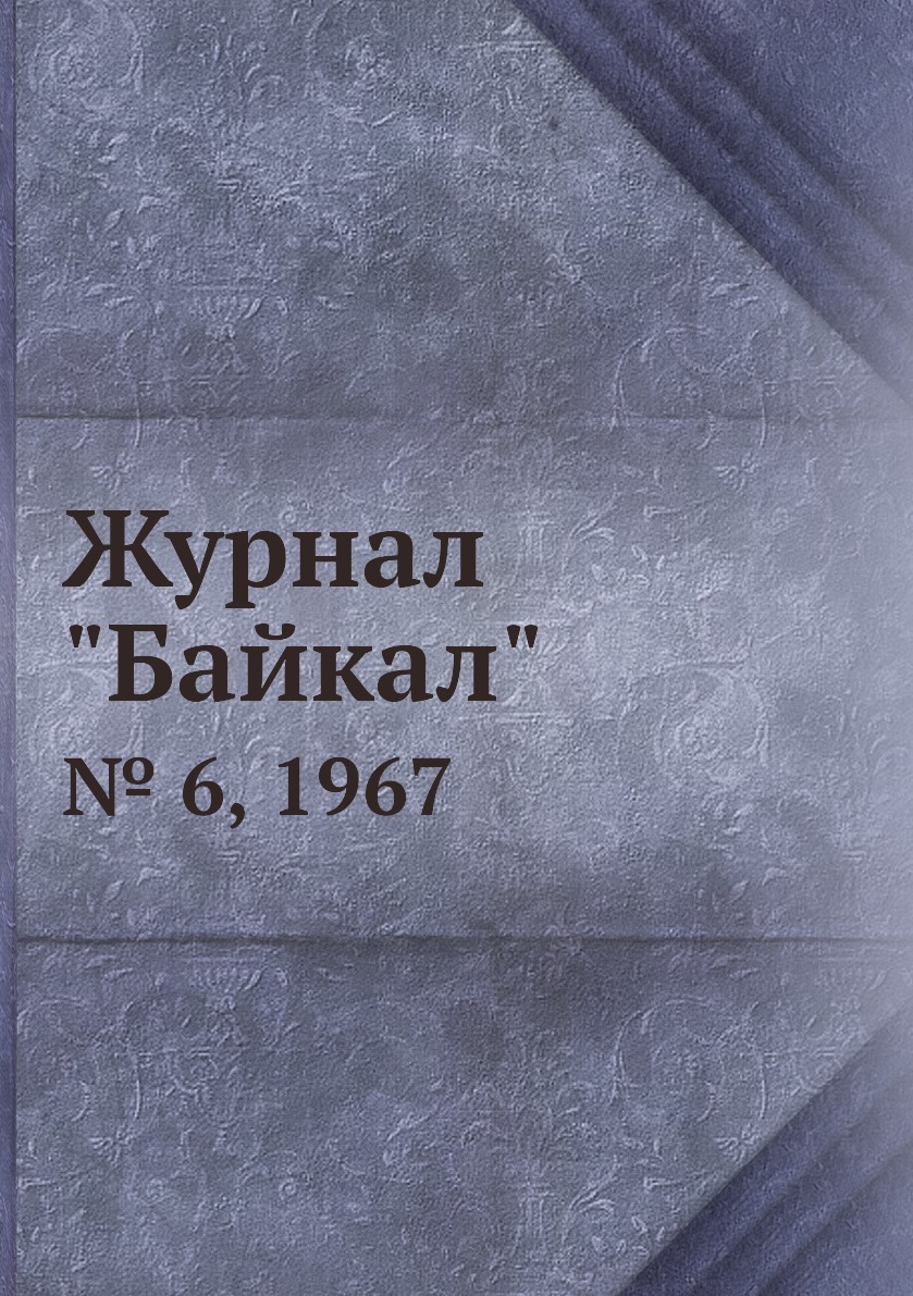 

Журнал "Байкал". № 6, 1967