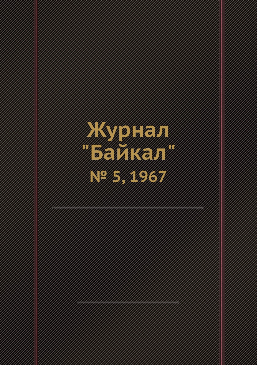 

Журнал "Байкал". № 5, 1967