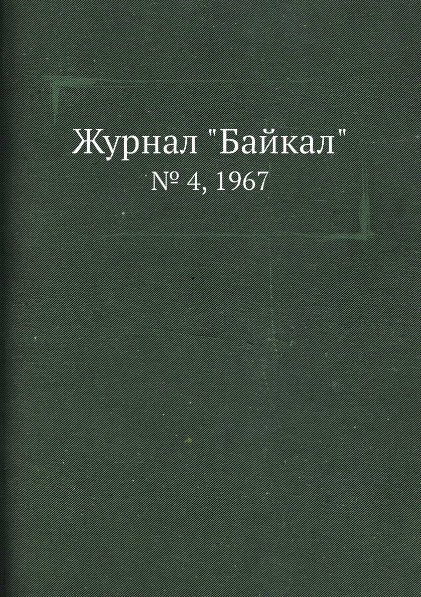 

Журнал "Байкал". № 4, 1967