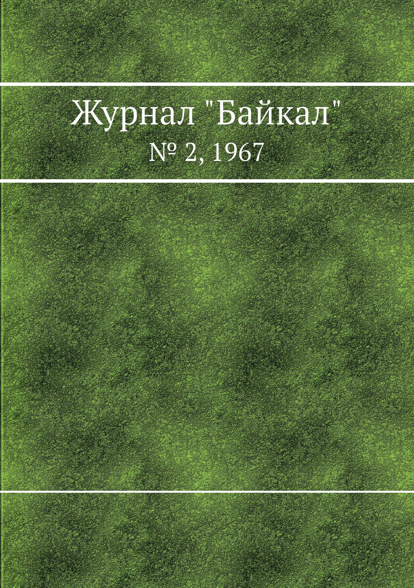 Периодические издания Журнал Байкал. № 2, 1967