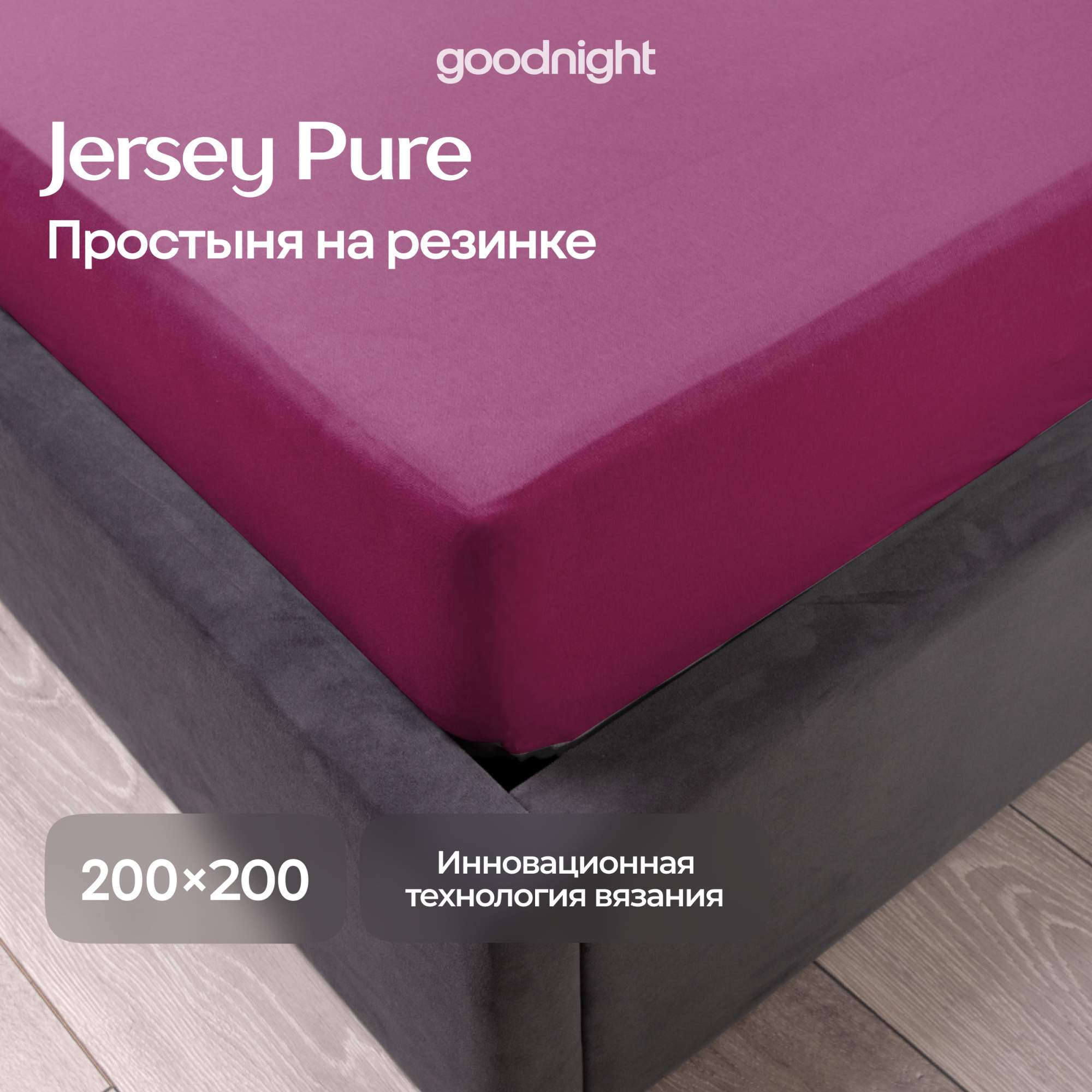 Простынь GoodNight Трикотаж 200х200х20 Бордо на резинке