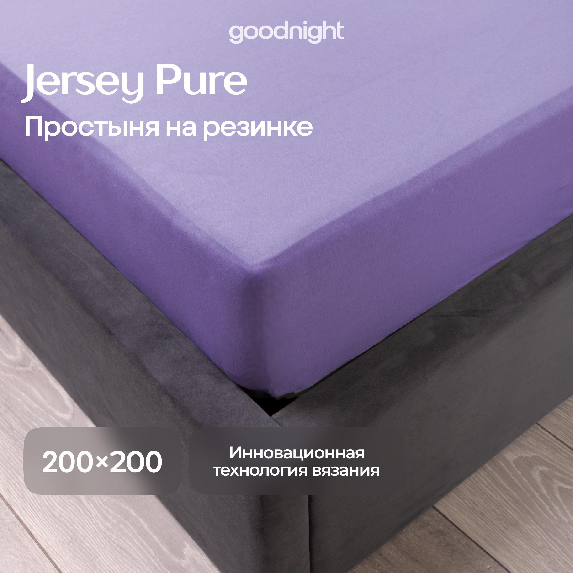 Простынь GoodNight Трикотаж 200х200х20 Лаванда на резинке