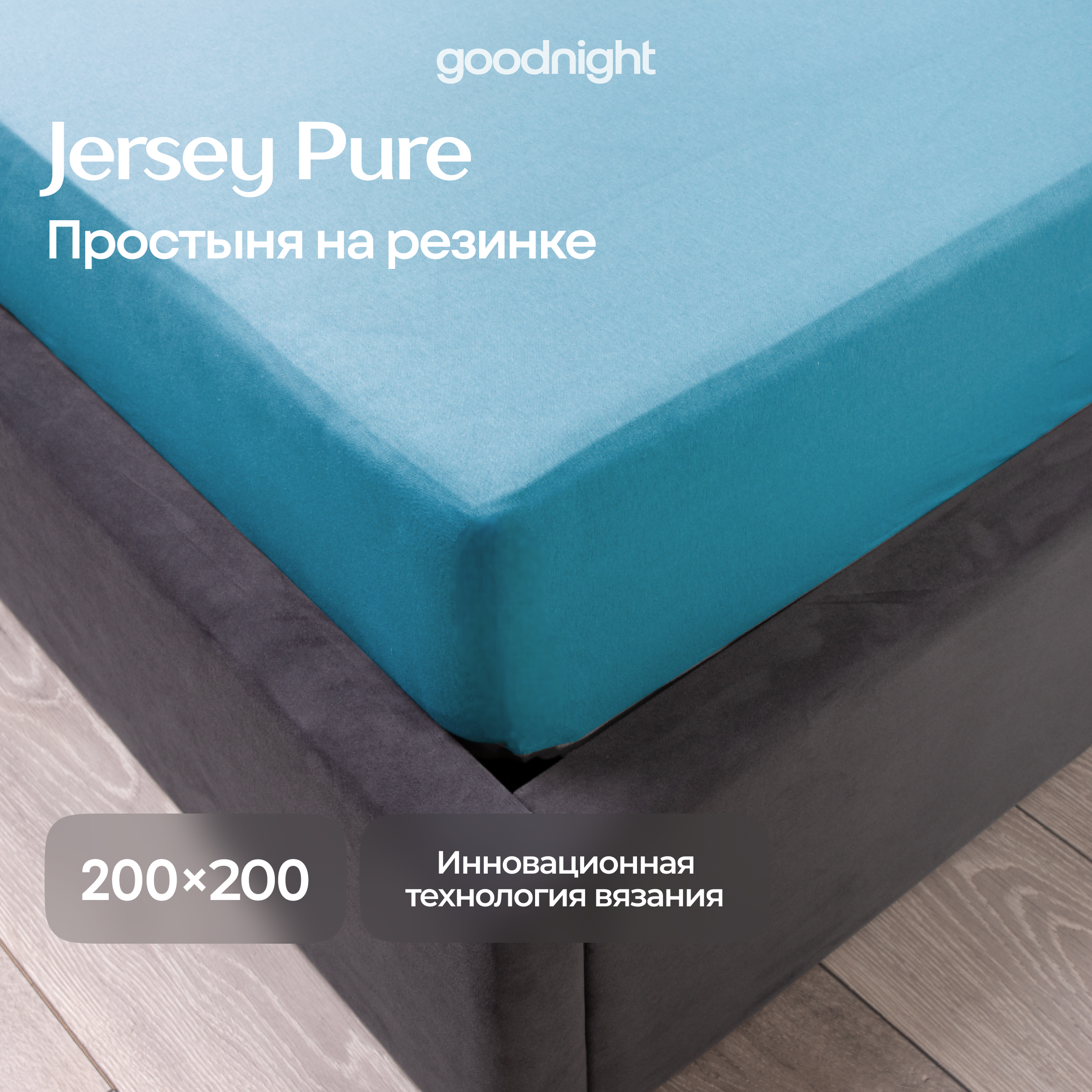 Простынь GoodNight Трикотаж 200х200х20 Бирюза на резинке