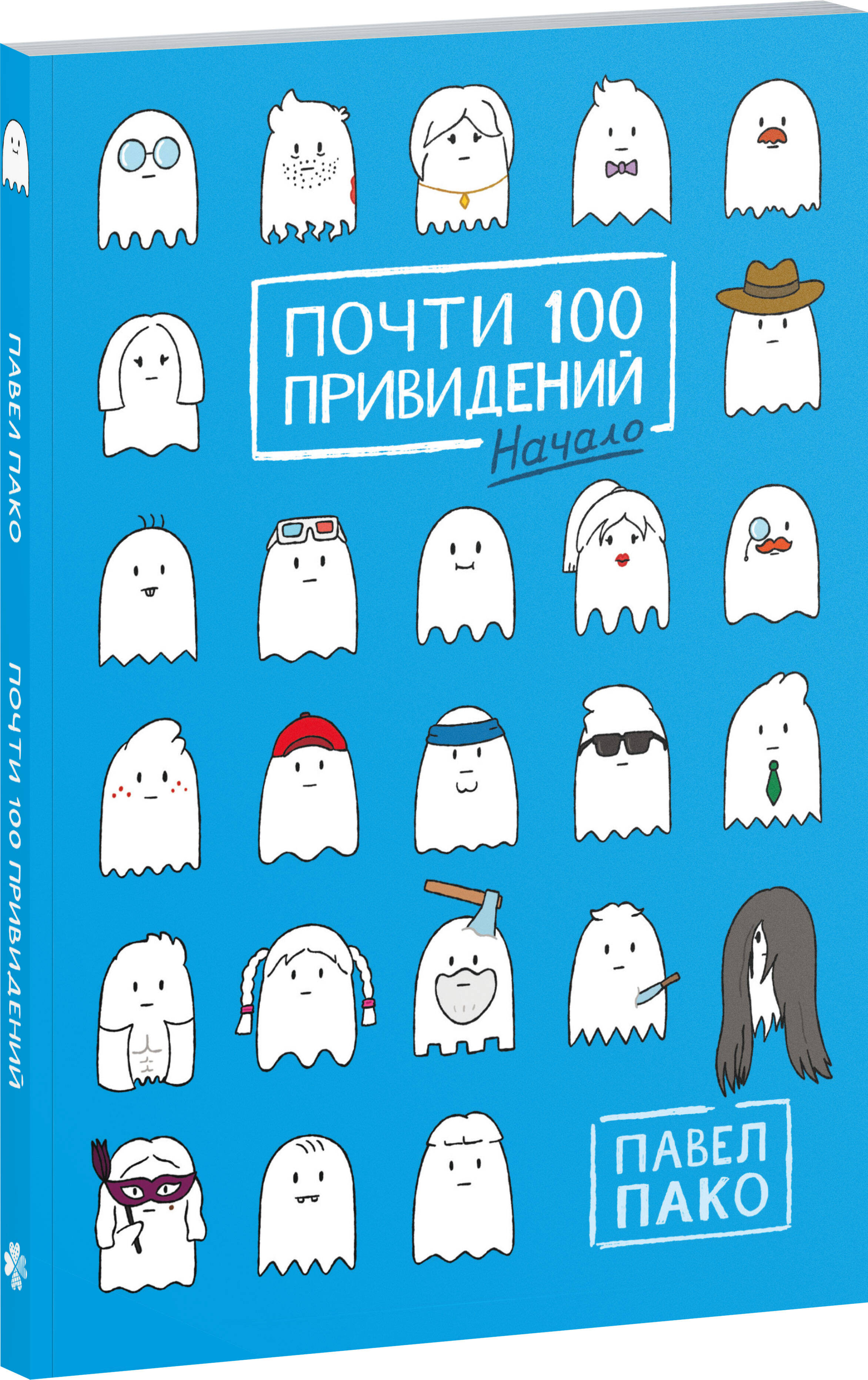 

Почти 100 привидений