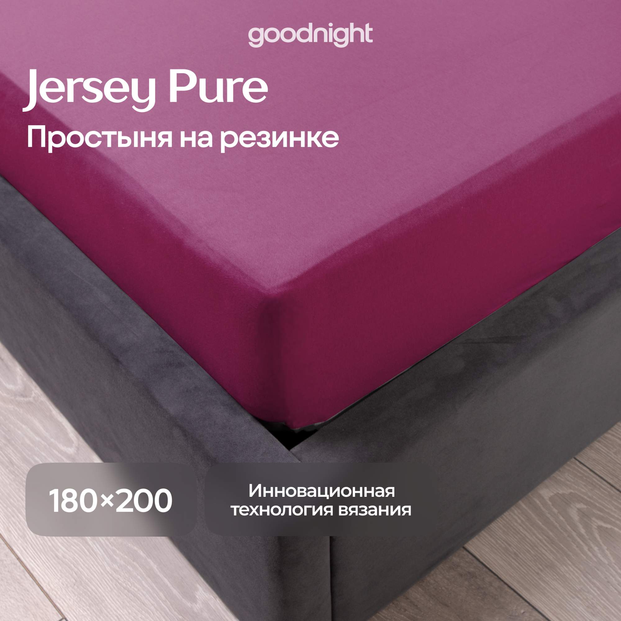 Простынь GoodNight Трикотаж 180х200х20 Бордо на резинке