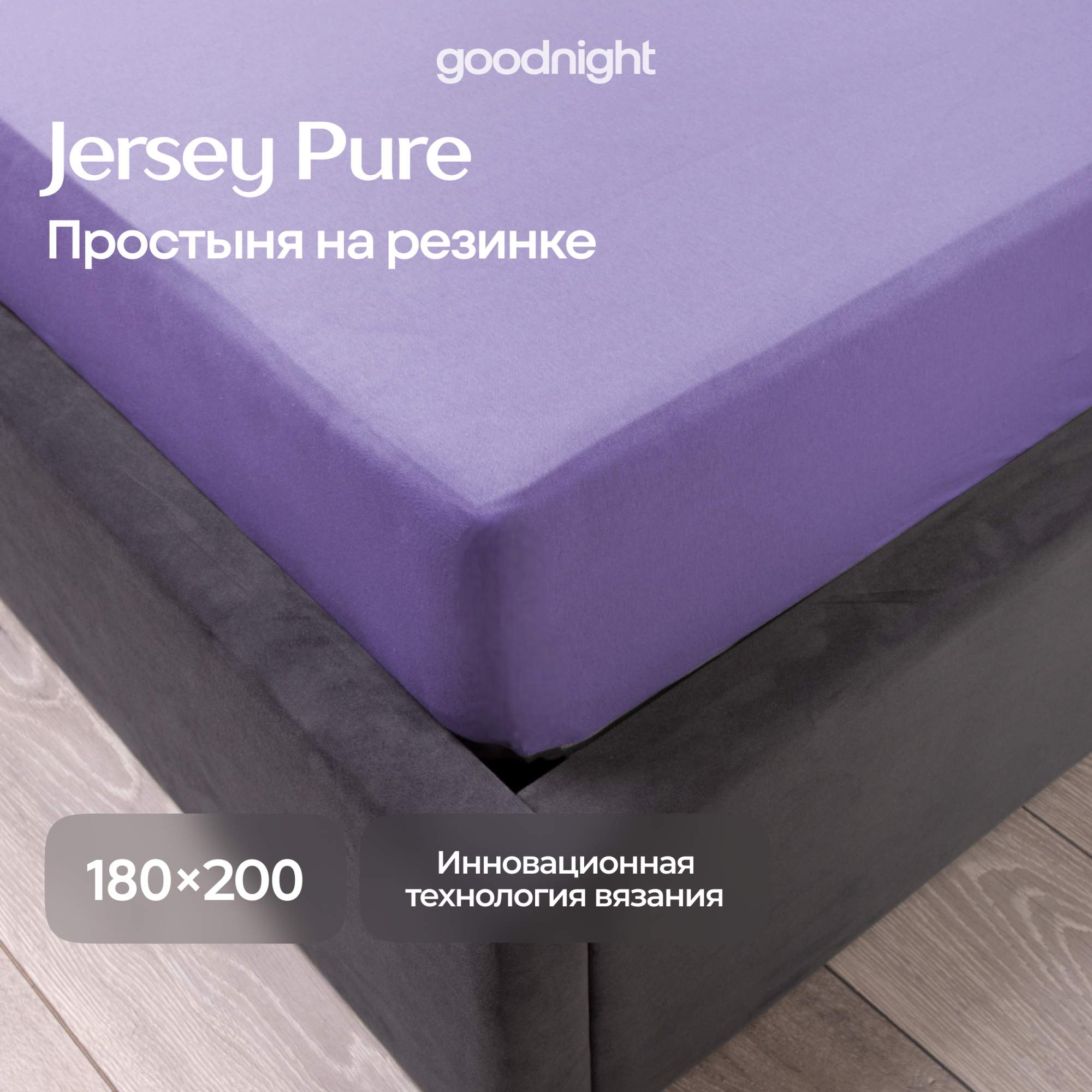 Простынь GoodNight Трикотаж 180х200х20 Лаванда на резинке 2081₽