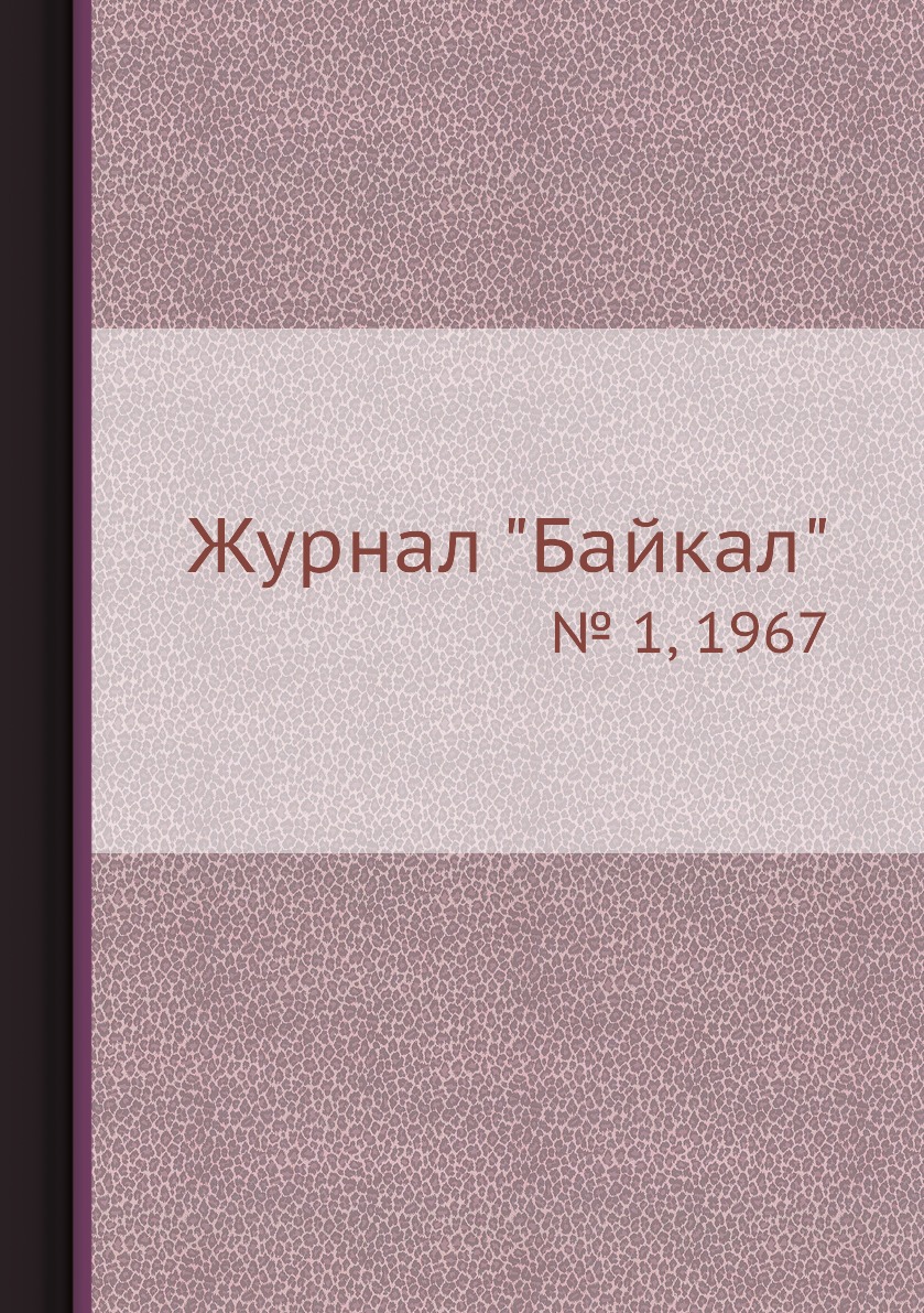 

Журнал "Байкал". № 1, 1967