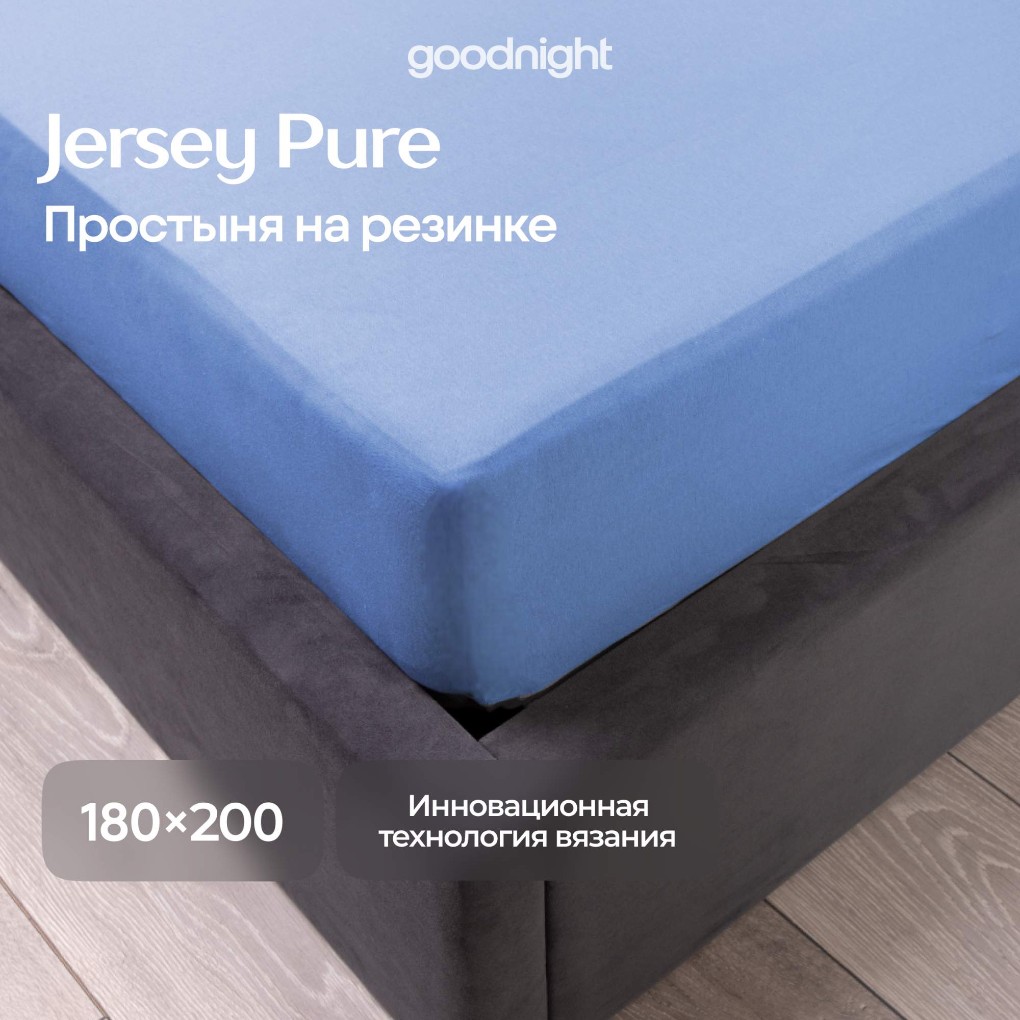 Простынь GoodNight Трикотаж 180х200х20 Синий на резинке 1940₽