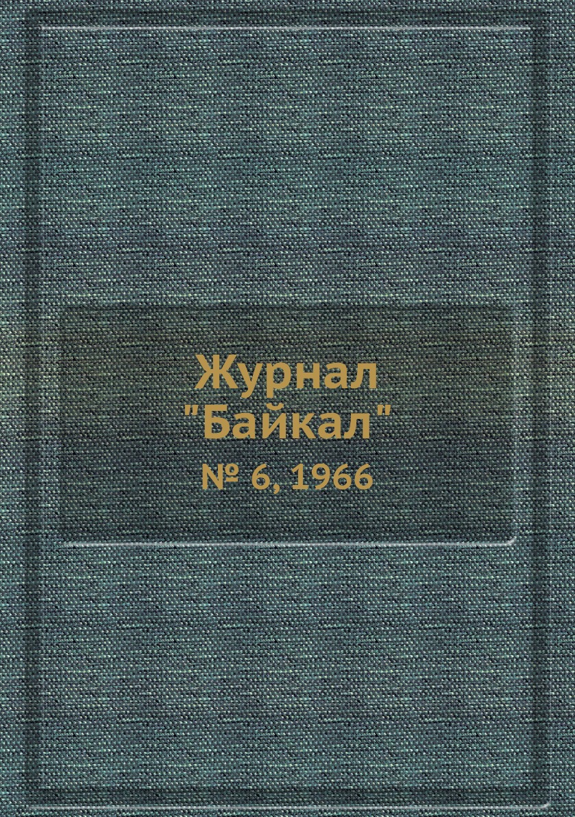 

Журнал "Байкал". № 6, 1966