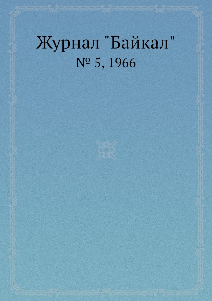 

Журнал "Байкал". № 5, 1966