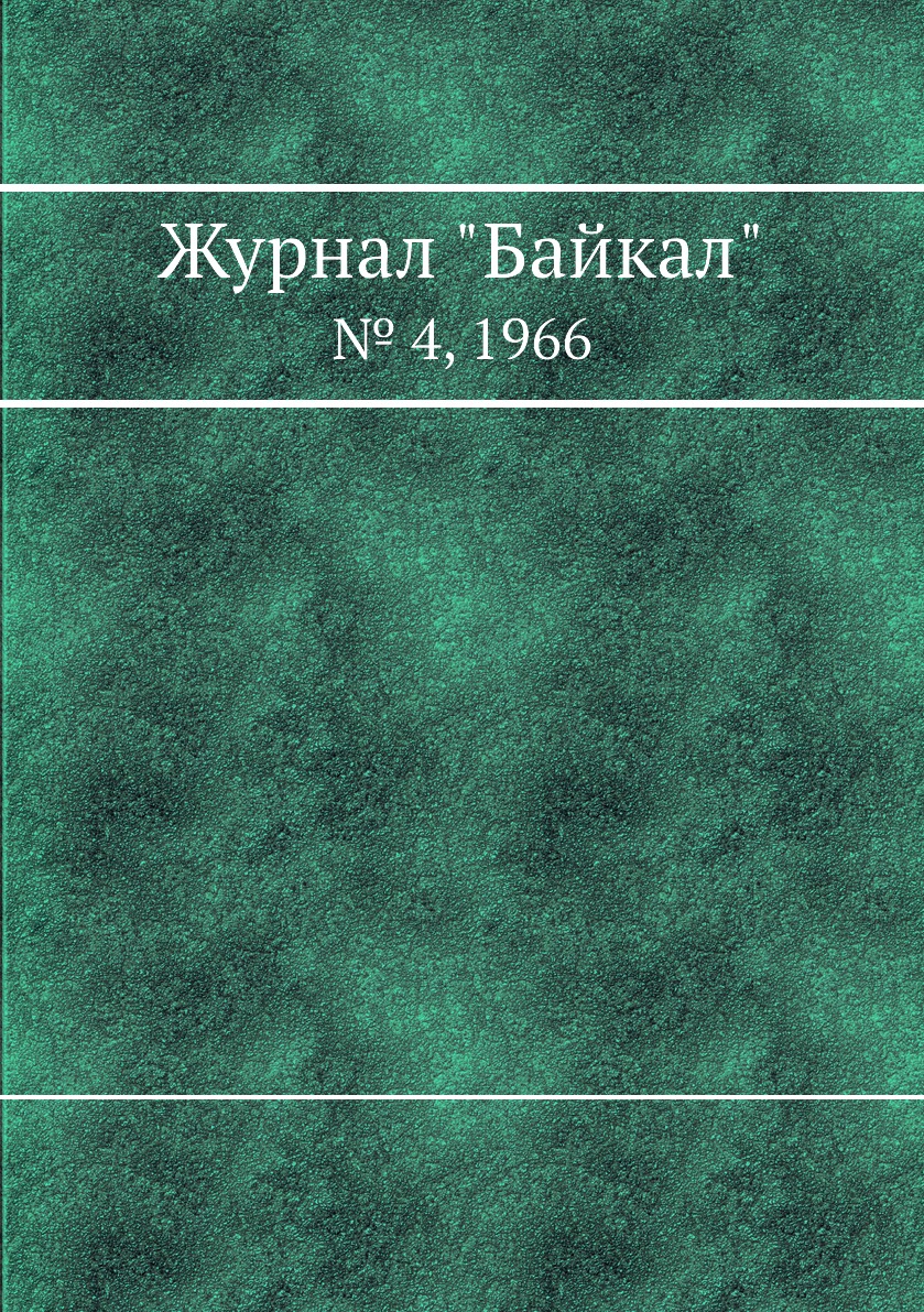 

Журнал "Байкал". № 4, 1966