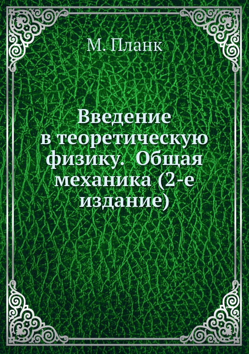 

Книга Введение в теоретическую физику. Общая механика (2-е издание)