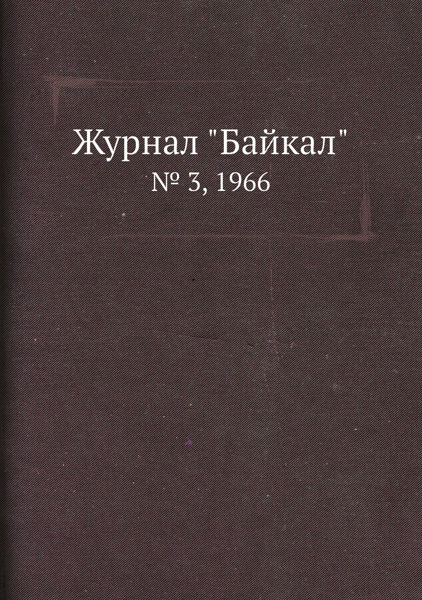 

Журнал "Байкал". № 3, 1966