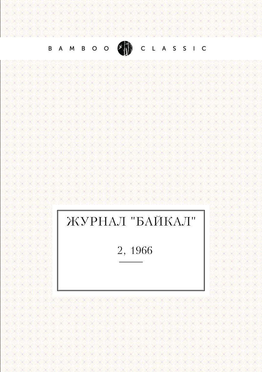 

Журнал "Байкал". № 2, 1966
