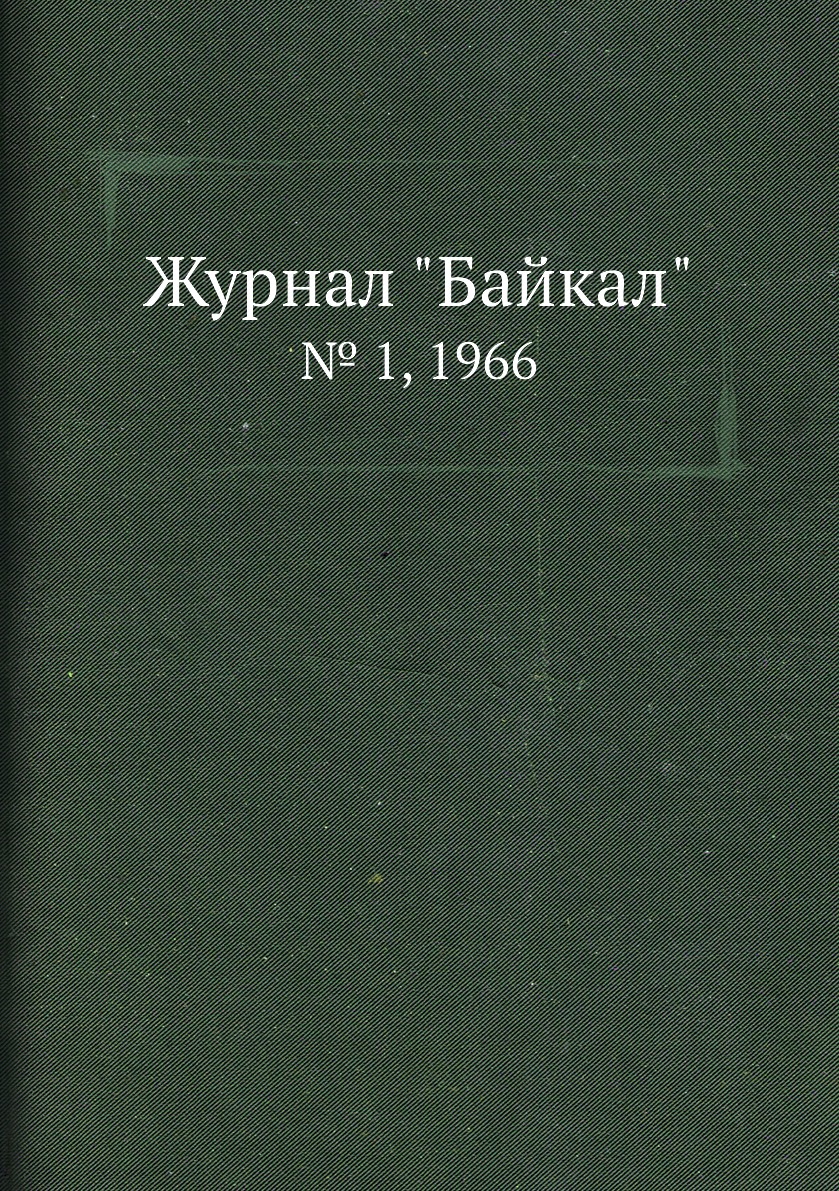 

Журнал "Байкал". № 1, 1966