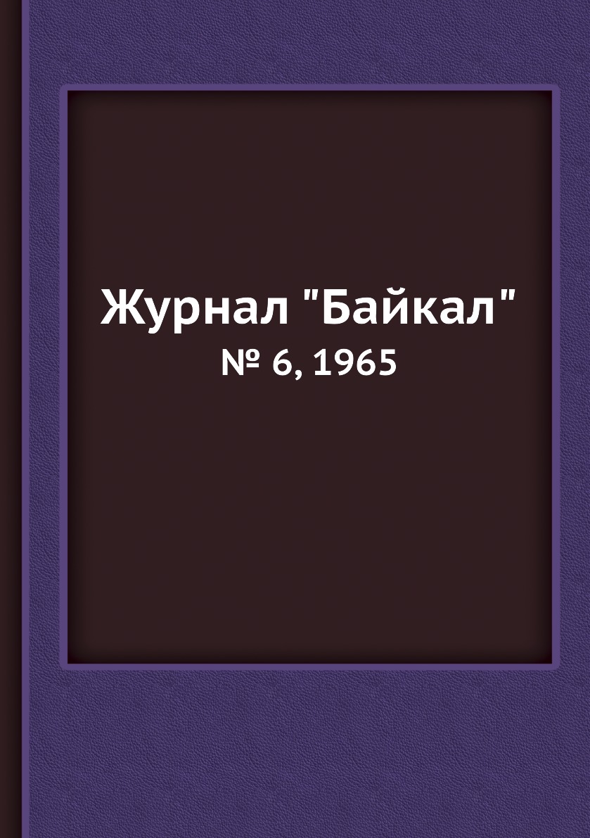 

Журнал "Байкал". № 6, 1965