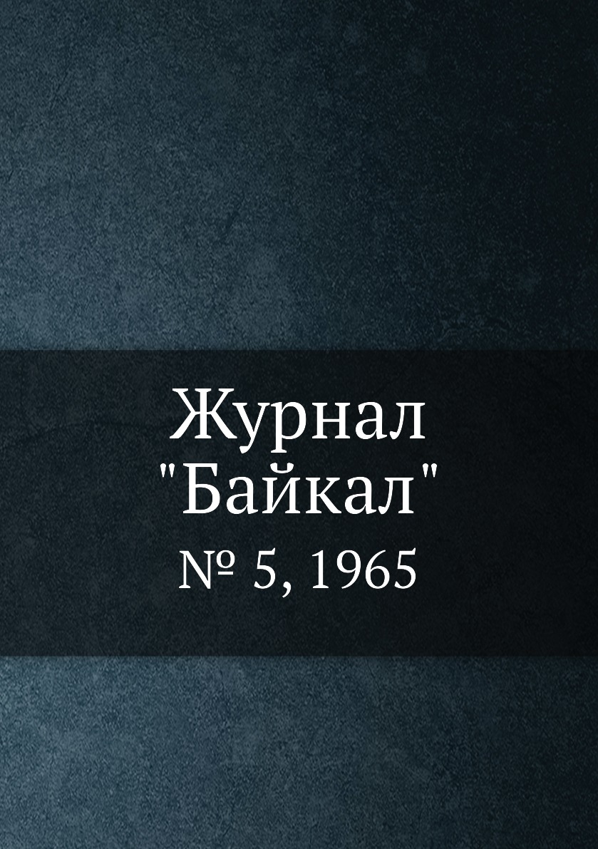 

Журнал "Байкал". № 5, 1965