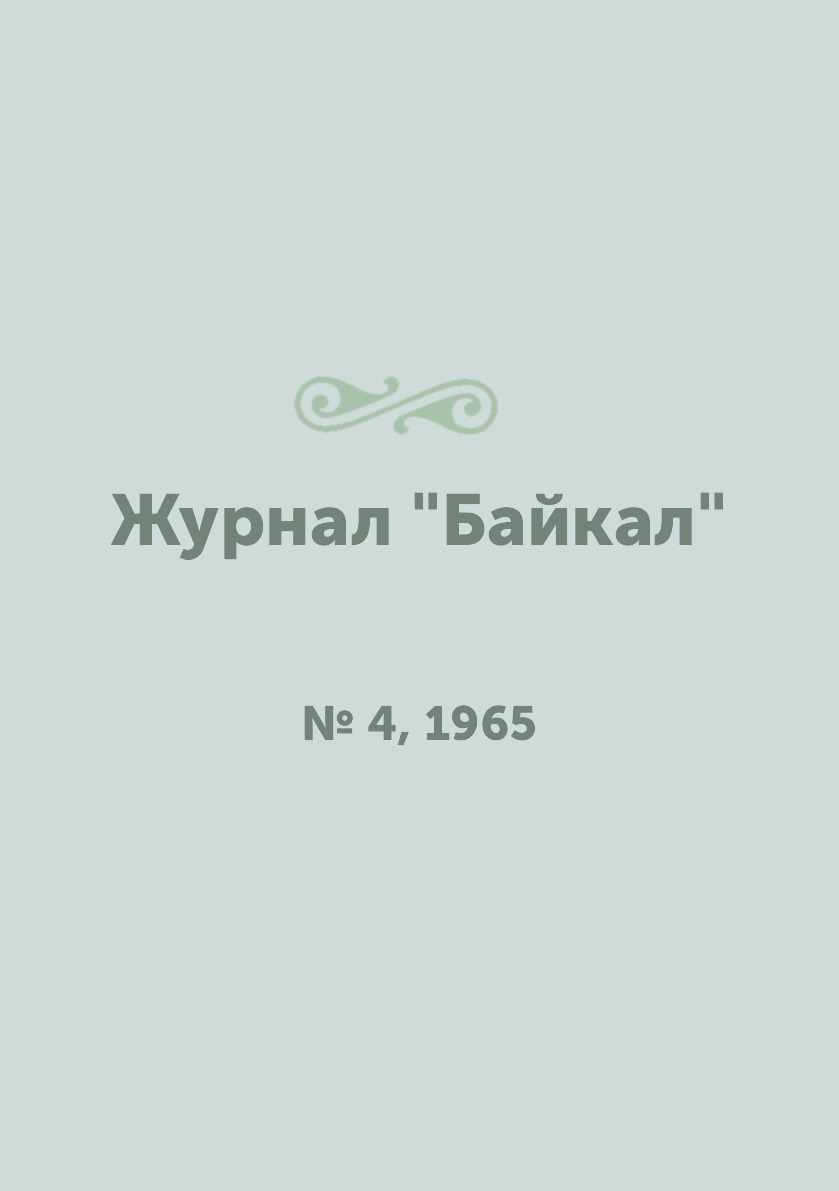 

Журнал "Байкал". № 4, 1965