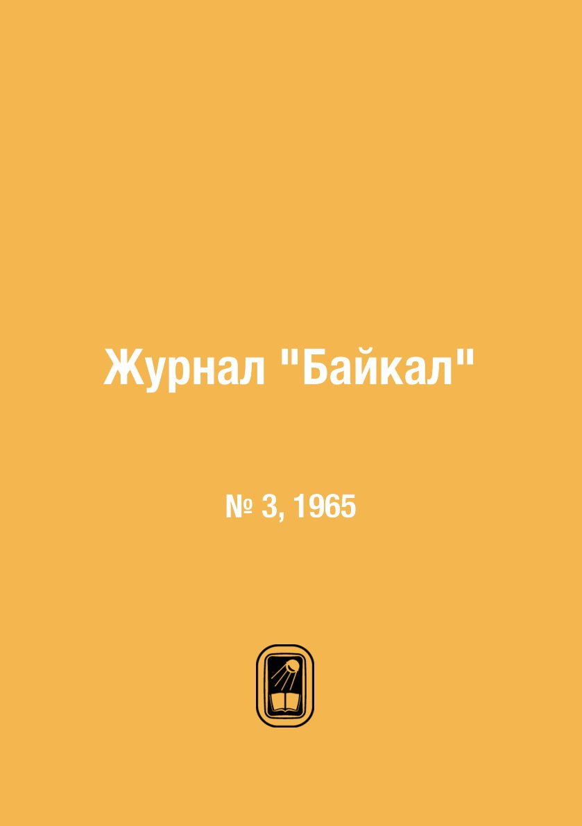 

Журнал "Байкал". № 3, 1965