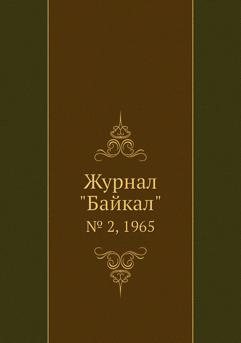 

Журнал "Байкал". № 2, 1965