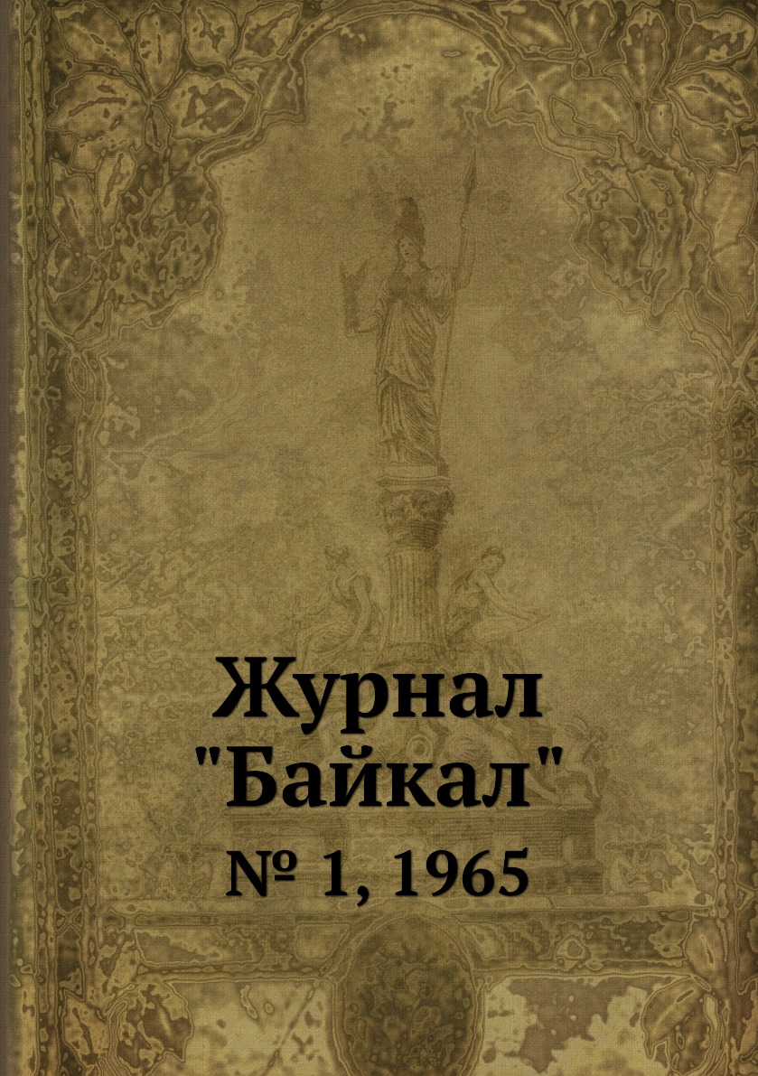 

Журнал "Байкал". № 1, 1965