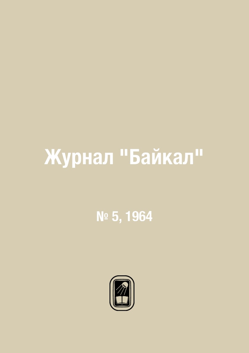 

Журнал "Байкал". № 5, 1964