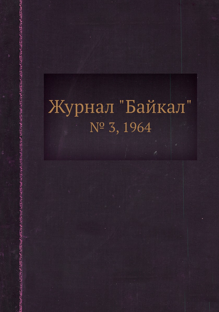 

Журнал "Байкал". № 3, 1964