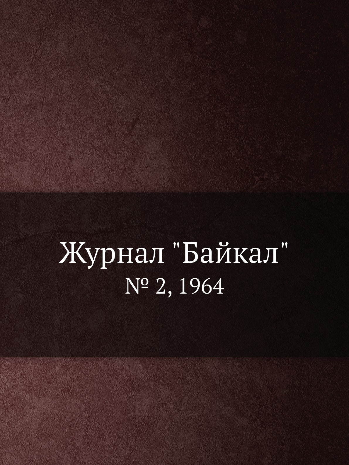 

Журнал "Байкал". № 2, 1964