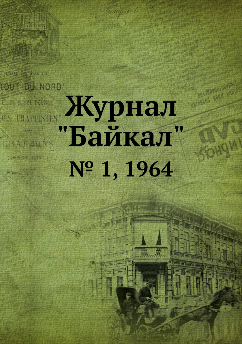 

Журнал "Байкал". № 1, 1964