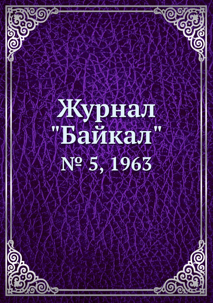 

Журнал "Байкал". № 5, 1963