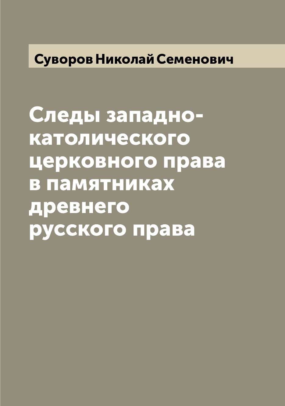 

Следы западно-католического церковного права в памятниках древнего русского права