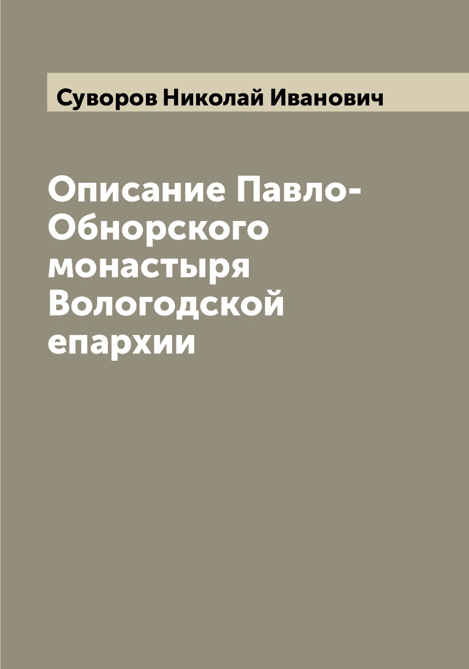 

Книга Описание Павло-Обнорского монастыря Вологодской епархии